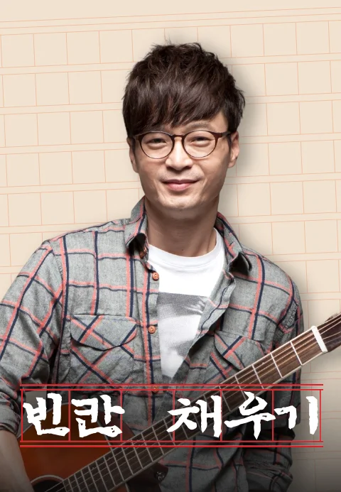 빈칸채우기