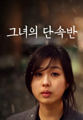 그녀의 단속반