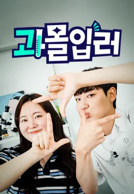 과몰입러
