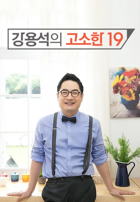 강용석의 고소한 19