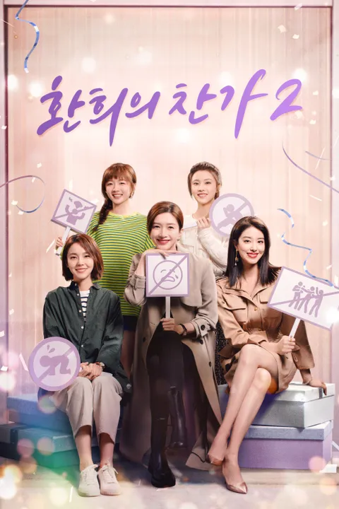 환희의 찬가 in 상하이 시즌2