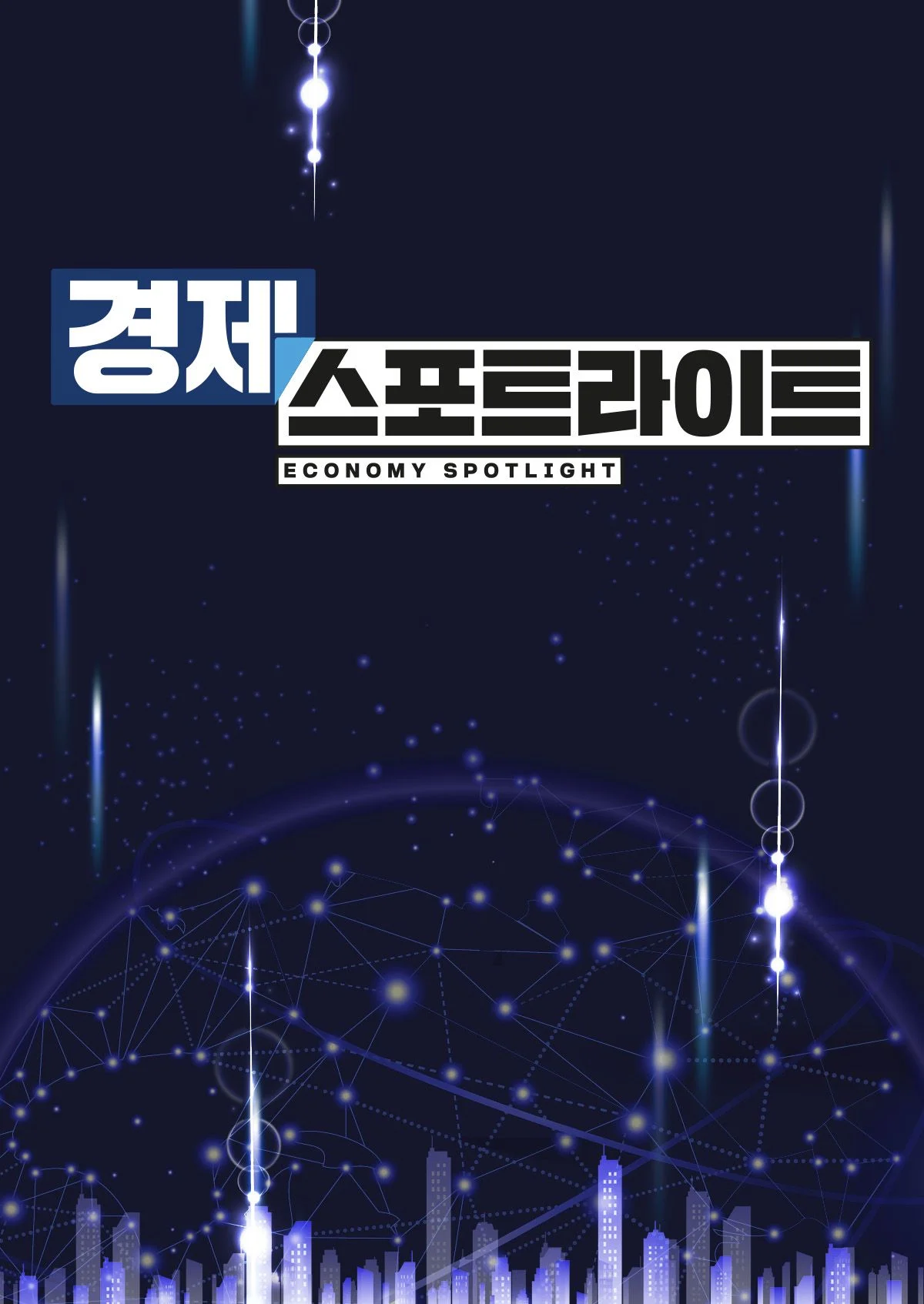 경제 스포트라이트