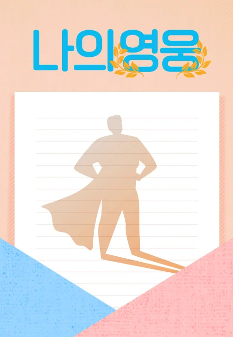 나의영웅