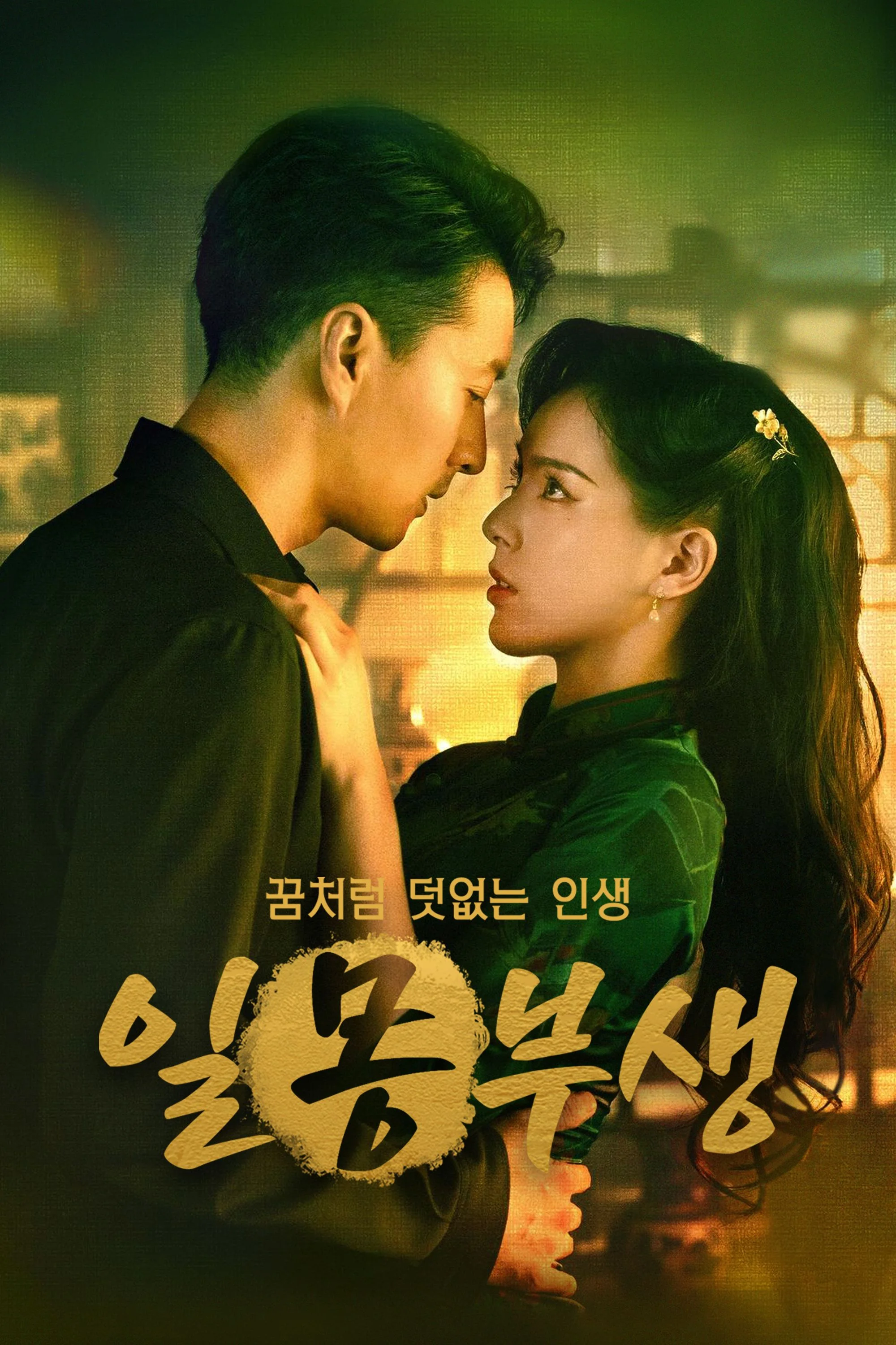 일몽부생: 꿈처럼 덧없는 인생