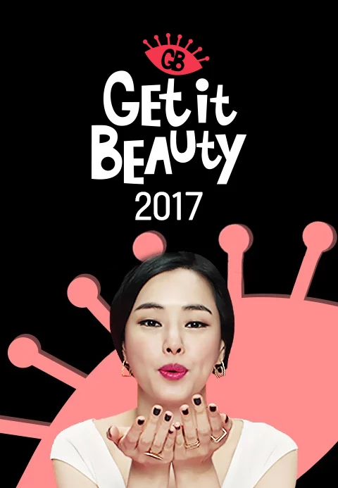 겟잇뷰티 2017