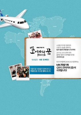 MBC 특별기획 2013 코이카의 꿈