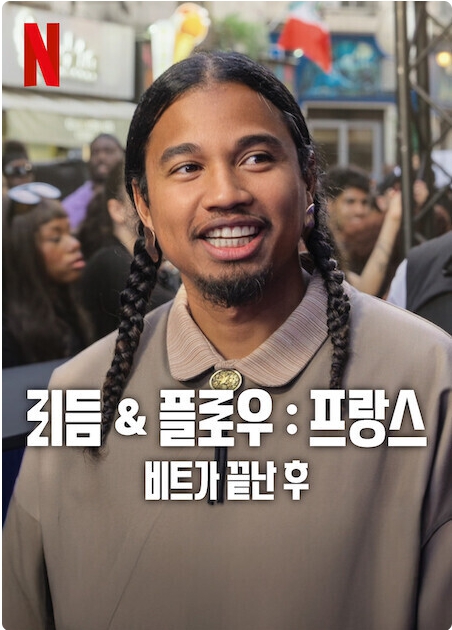 리듬 & 플로우: 프랑스, 비트가 끝난 후