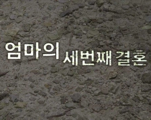 드라마 스페셜 - 엄마의 세 번째 결혼