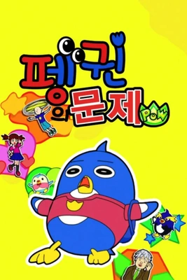 펭귄의 문제 POW