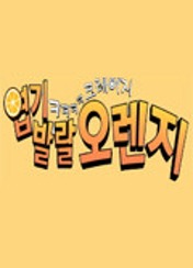 엽기발랄 오렌지 더빙판