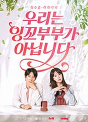 우리는 잉꼬부부가 아닙니다