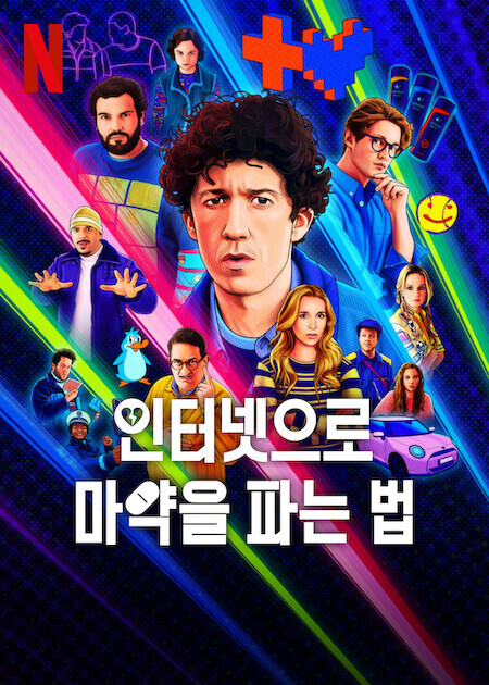 인터넷으로 마약을 파는 법 시즌 4