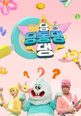 딩동댕 딩동댕