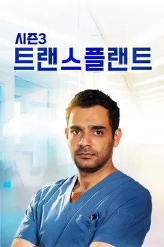 트랜스플랜트 시즌3