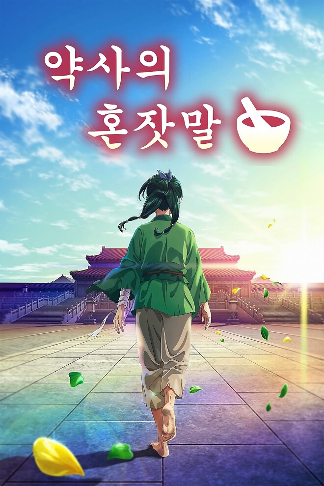 약사의 혼잣말 시즌 2