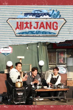 세차JANG