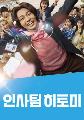 인사팀 히토미