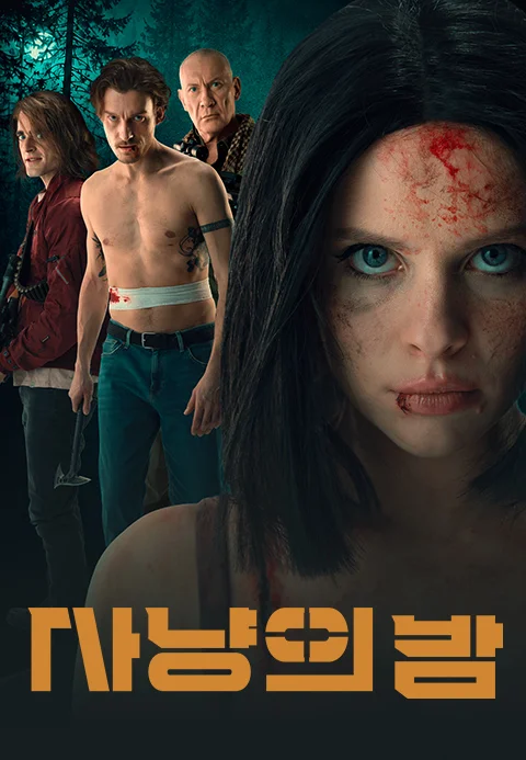 사냥의 밤