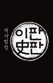 역사법정 이판사판