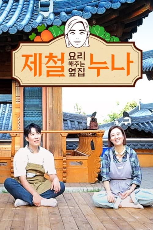 제철 요리해 주는 옆집 누나 (제철누나) 시즌 3