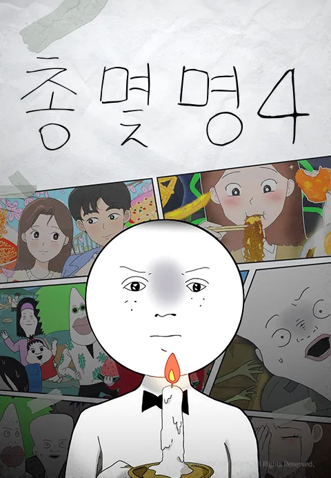총몇명 4
