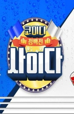 코미디 청백전 사이다
