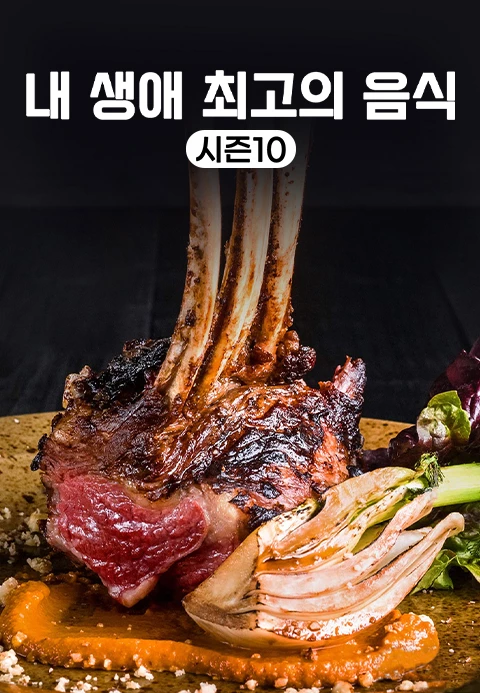 내 생애 최고의 음식 시즌 10