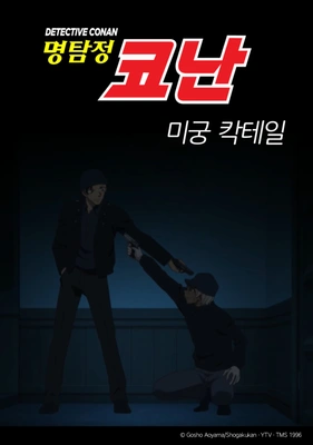 명탐정코난 스페셜 : 미궁 칵테일