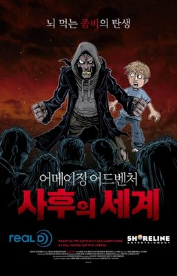 어메이징 어드벤처: 사후의 세계