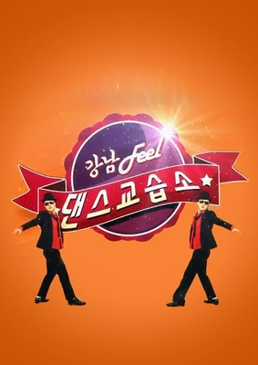 강남 Feel 댄스교습소
