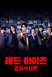 레드 아이즈 감시수사반