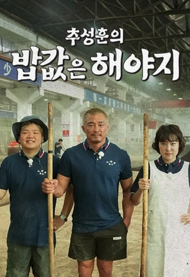 추성훈의 밥값은 해야지