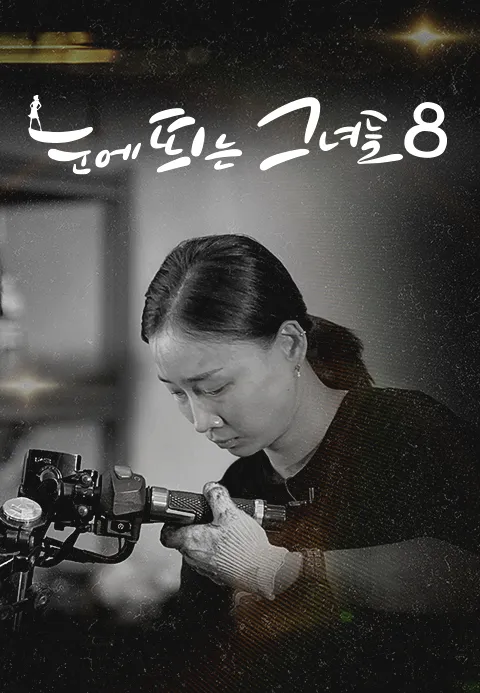 눈에 띄는 그녀들 시즌 8
