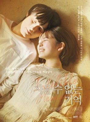 지울 수 없는 기억