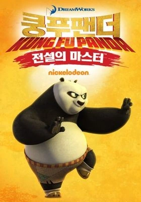 쿵푸팬더 - 전설의 마스터 시즌 3