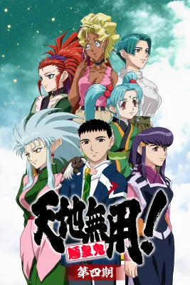 천지무용! 양황귀 4기 ova