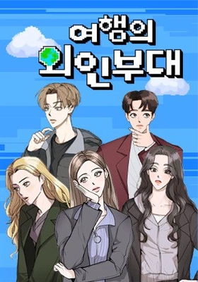 여행의 외인부대