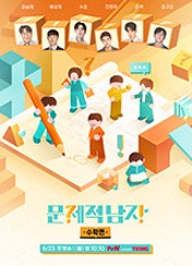 문제적 남자 리부트 : 수학편