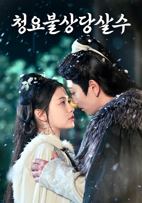 청요불상당살수