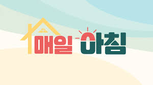 매일아침