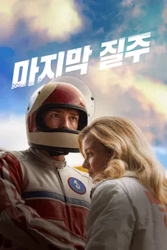 마지막 질주