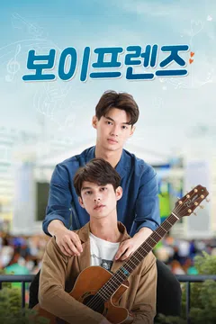 보이프렌즈