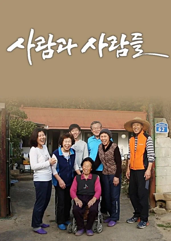 사람과 사람들