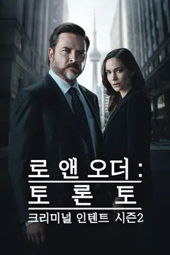 로 앤 오더 토론토: 크리미널 인텐트 시즌 2