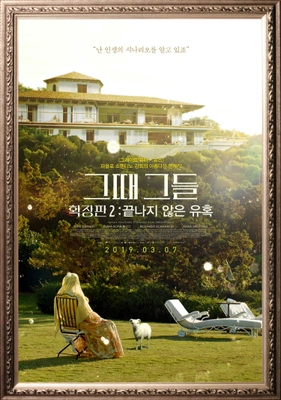 그때 그들 확장판2: 끝나지 않은 유혹