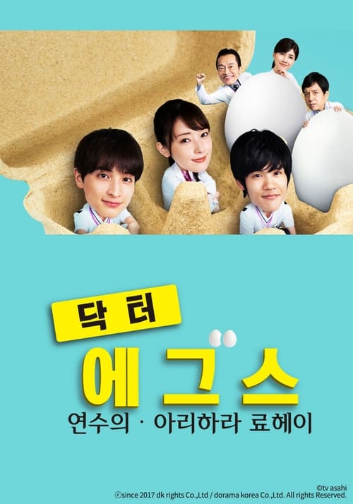 닥터 에그스