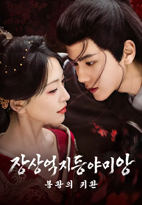 장상억지등야미앙 : 봉황의 귀환