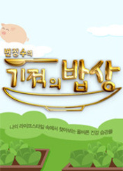 변정수의 기적의 밥상