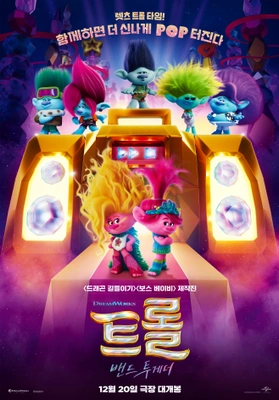트롤: 밴드 투게더 더빙판