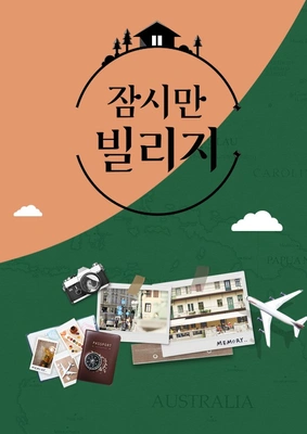 잠시만 빌리지